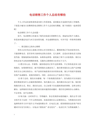 电话销售工作个人总结有哪些 