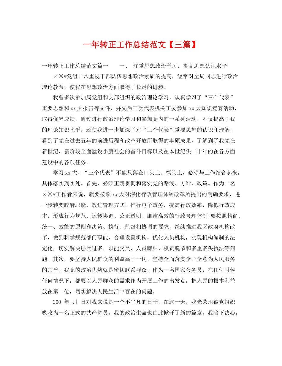 一年转正工作总结范文【三篇】 _第1页