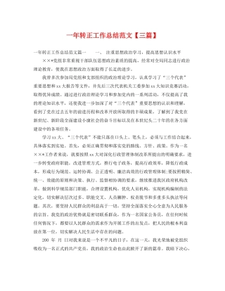 一年转正工作总结范文【三篇】 