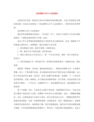 电话销售人员个人总结报告 