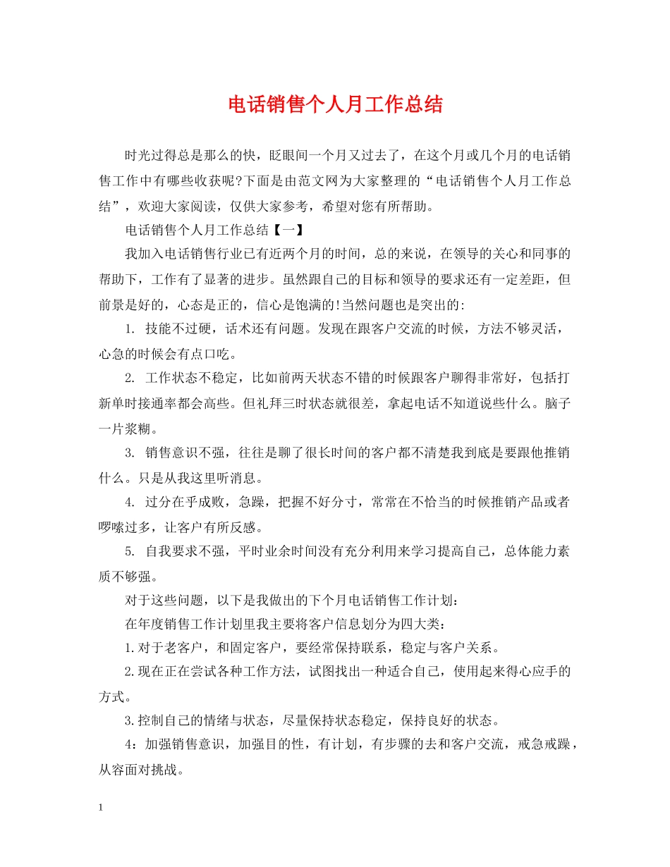 电话销售个人月工作总结 _第1页