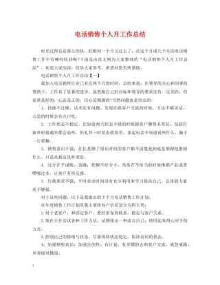 电话销售个人月工作总结 