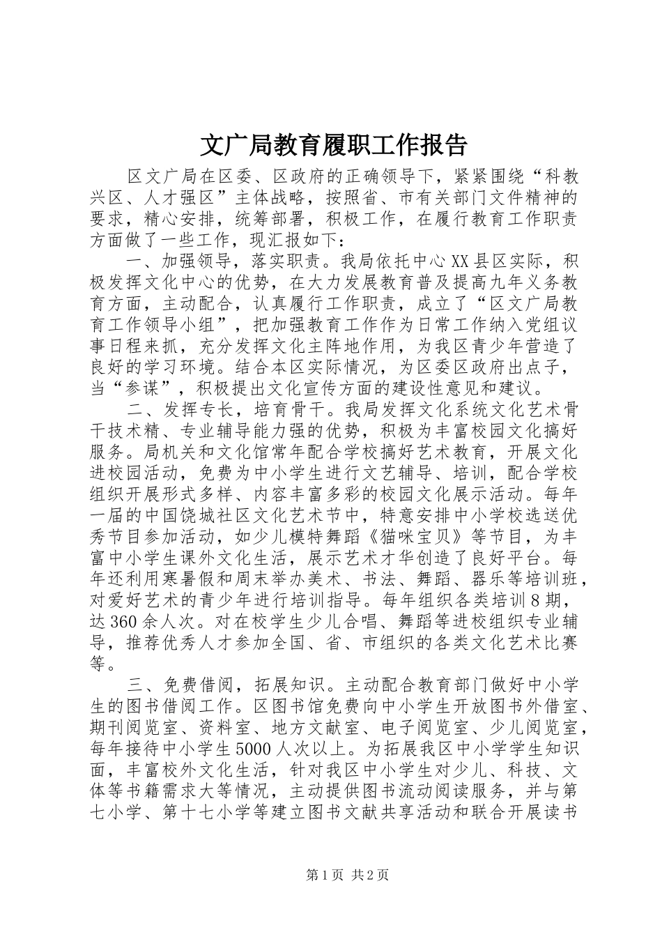 文广局教育履职工作报告_第1页
