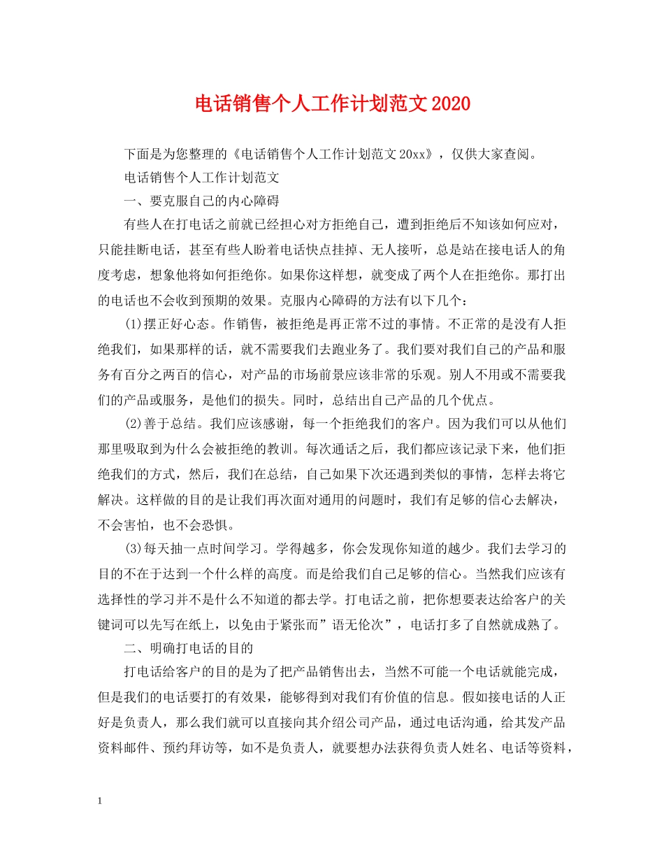 电话销售个人工作计划范文2020 _第1页
