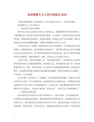 电话销售个人工作计划范文2020 