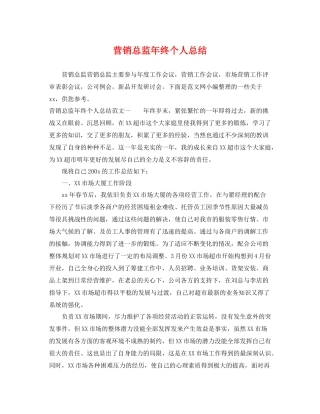 营销总监年终个人总结 