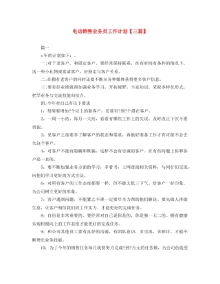 电话销售业务员工作计划【三篇】 