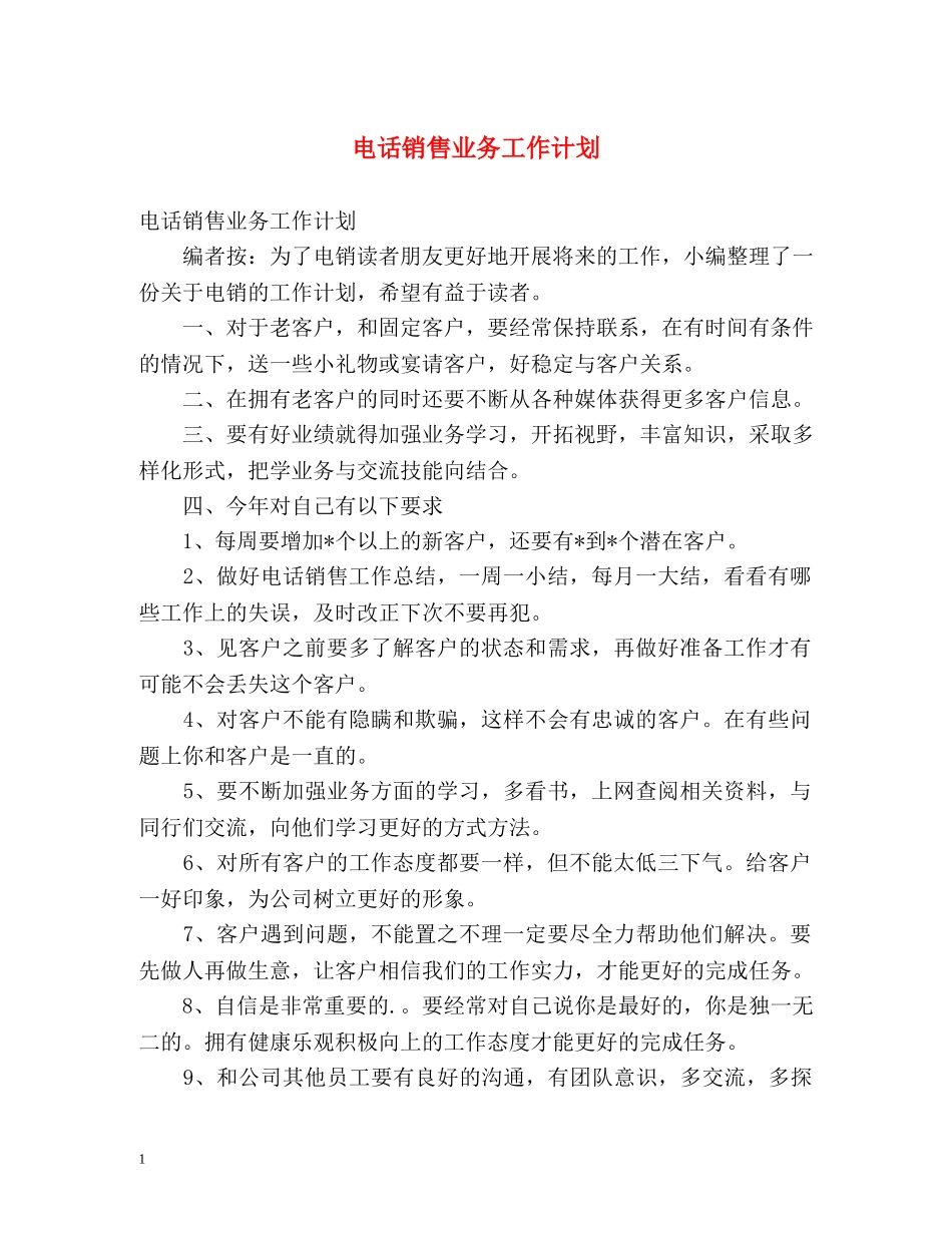 电话销售业务工作计划 _第1页