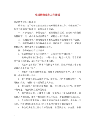电话销售业务工作计划 
