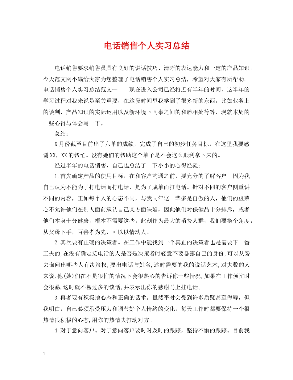 电话销售个人实习总结 _第1页