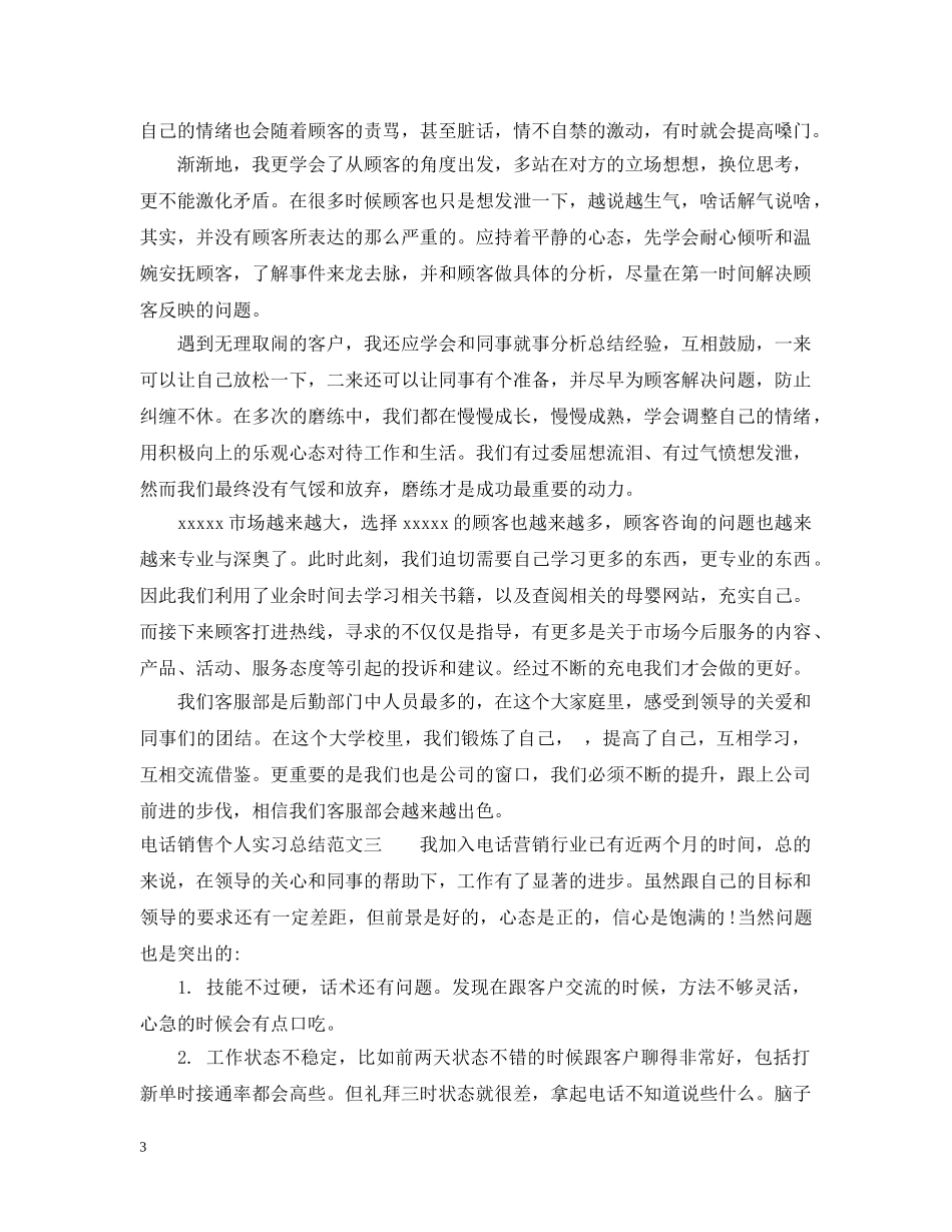 电话销售个人实习总结 _第3页
