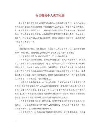 电话销售个人实习总结 