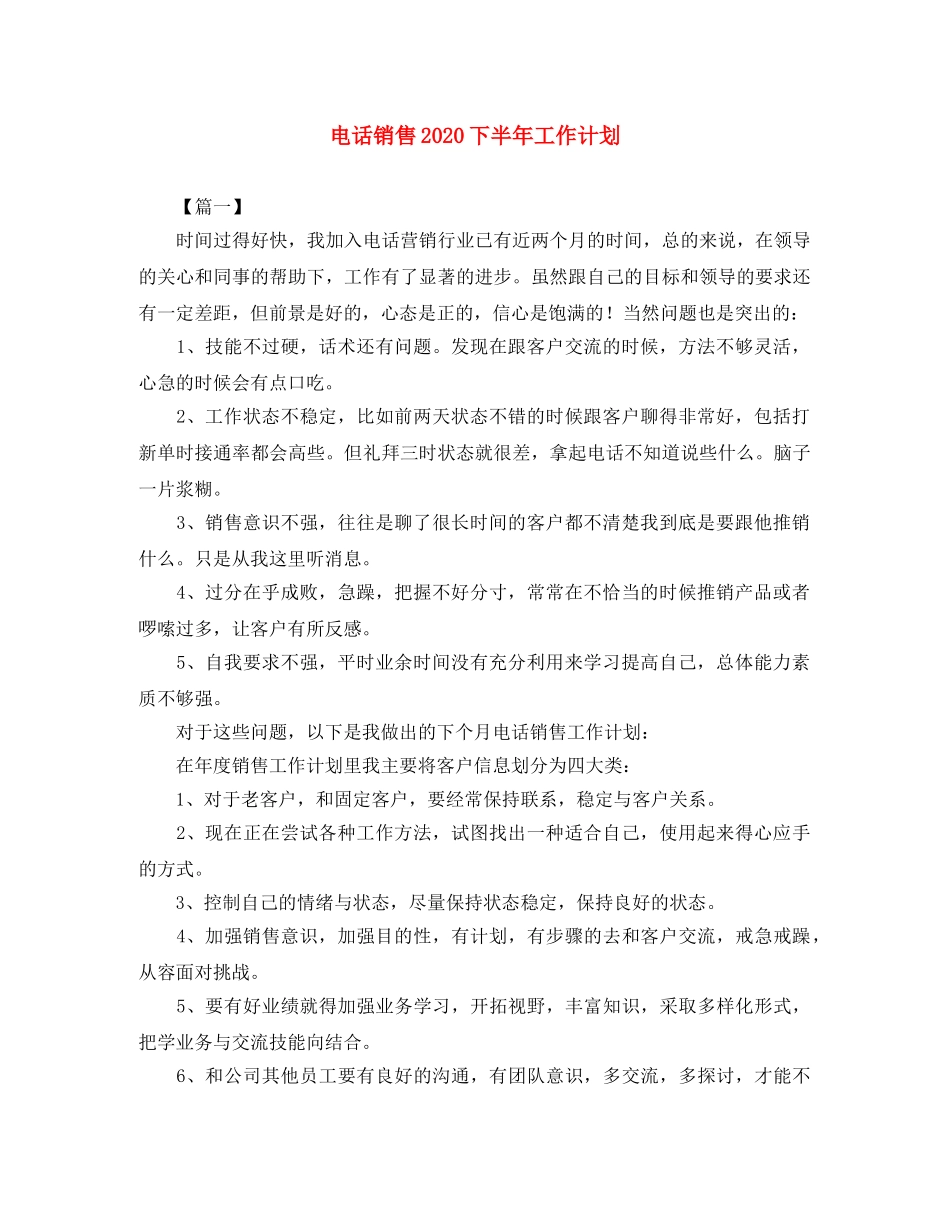 电话销售2020下半年工作计划 _第1页
