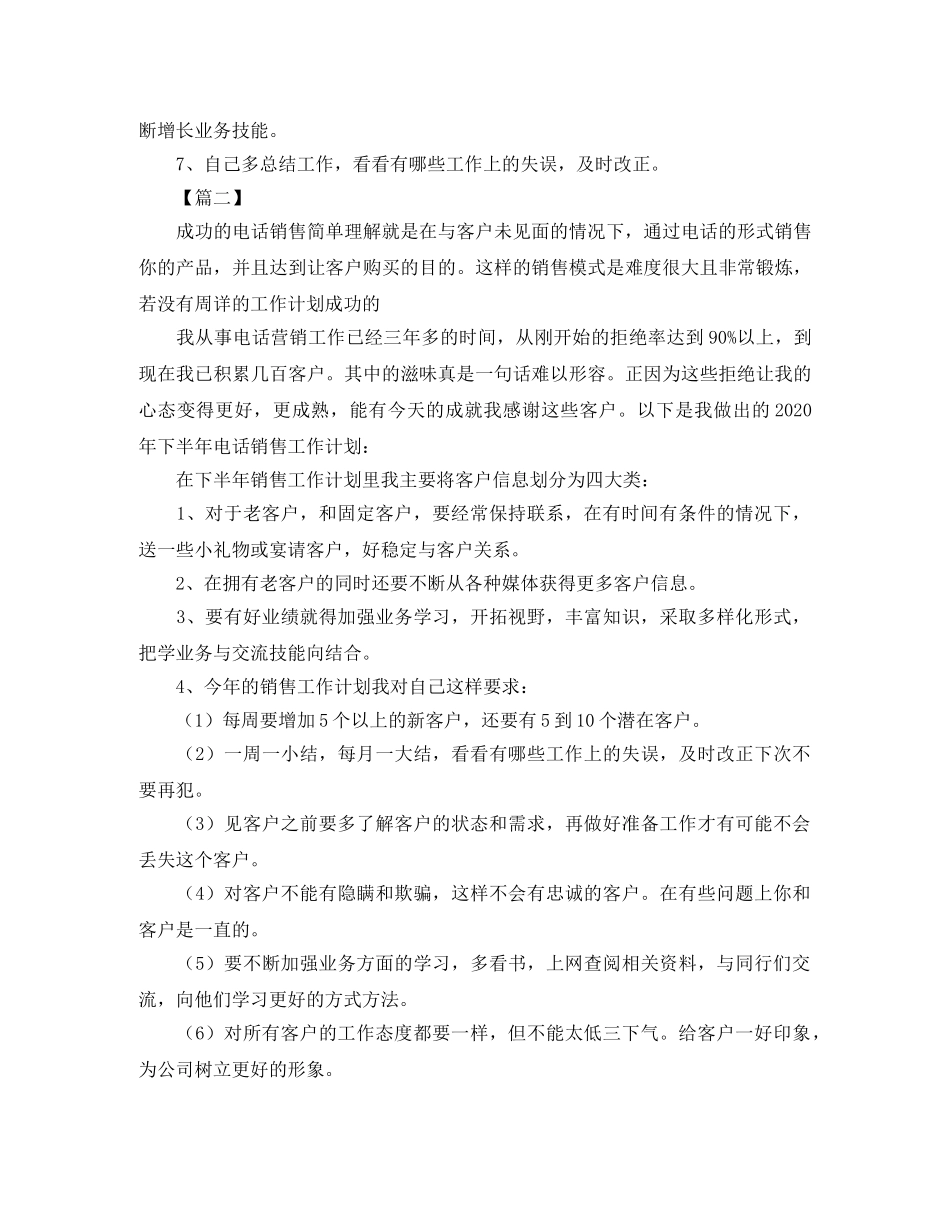 电话销售2020下半年工作计划 _第2页