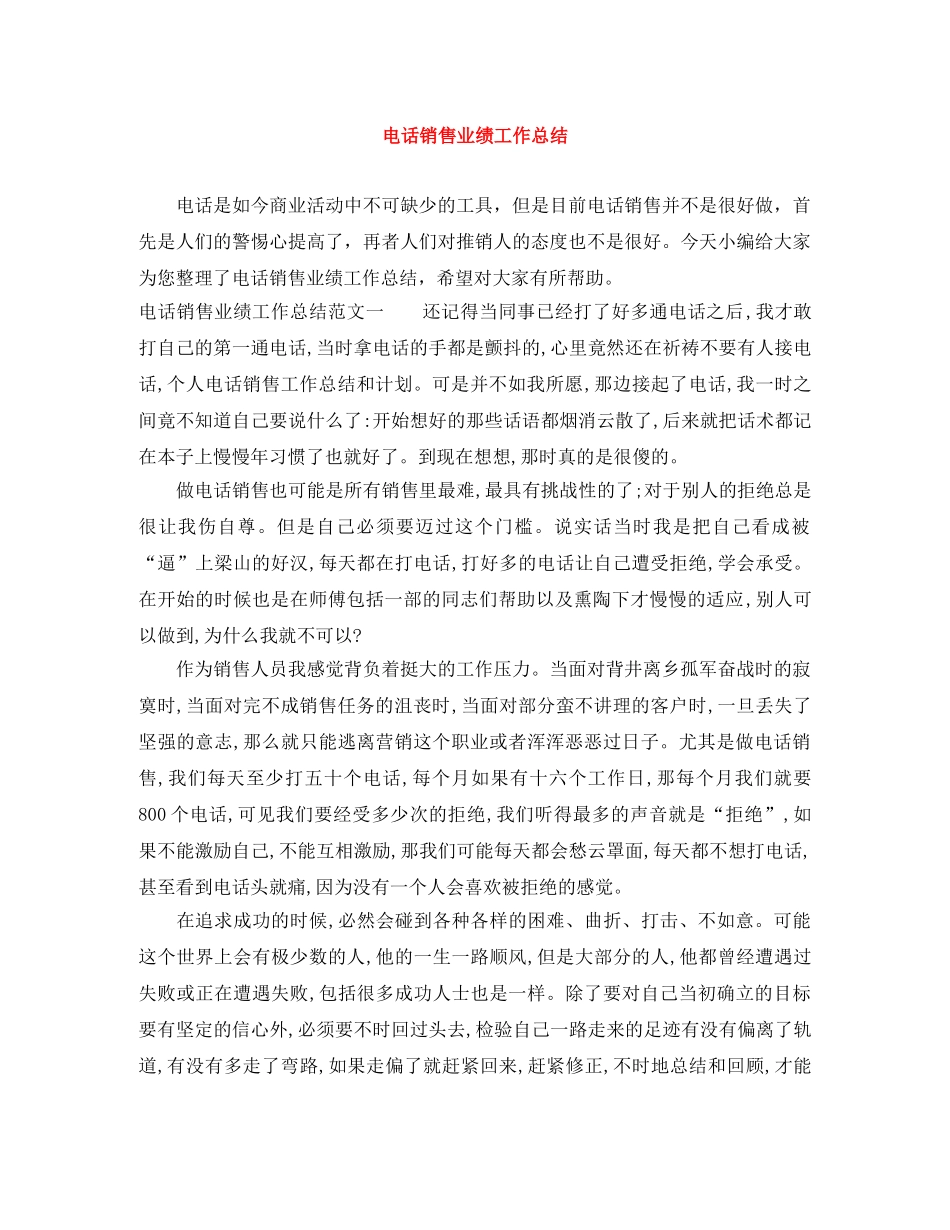 电话销售业绩工作总结 _第1页