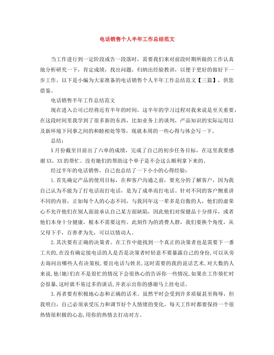 电话销售个人半年工作总结范文 _第1页
