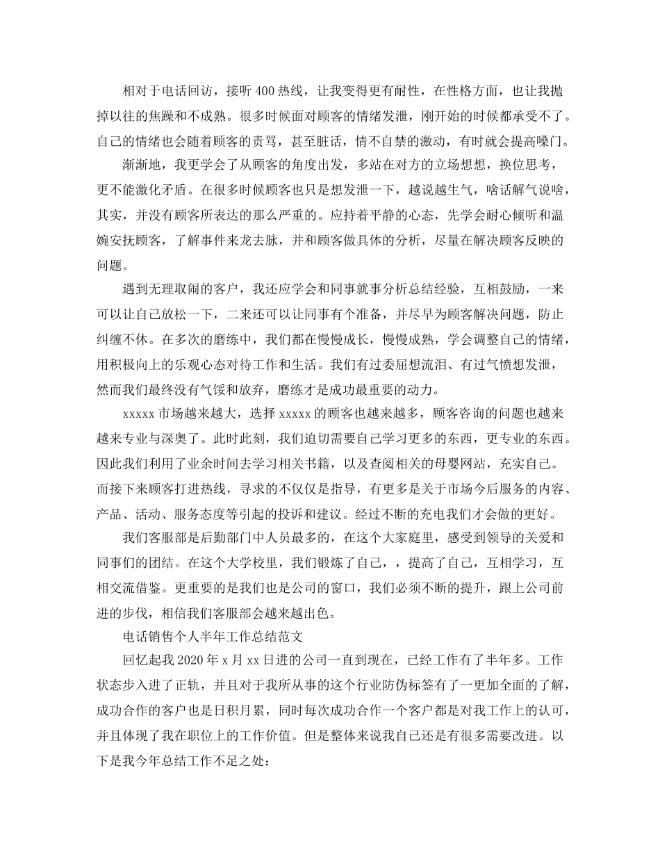 电话销售个人半年工作总结范文 _第3页
