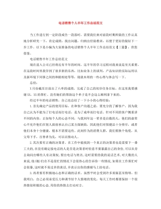 电话销售个人半年工作总结范文 