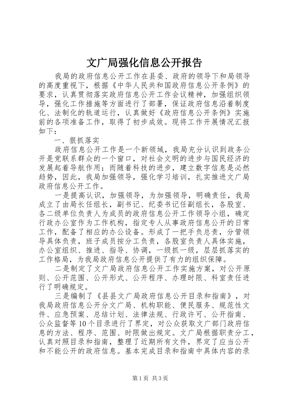 文广局强化信息公开报告_第1页