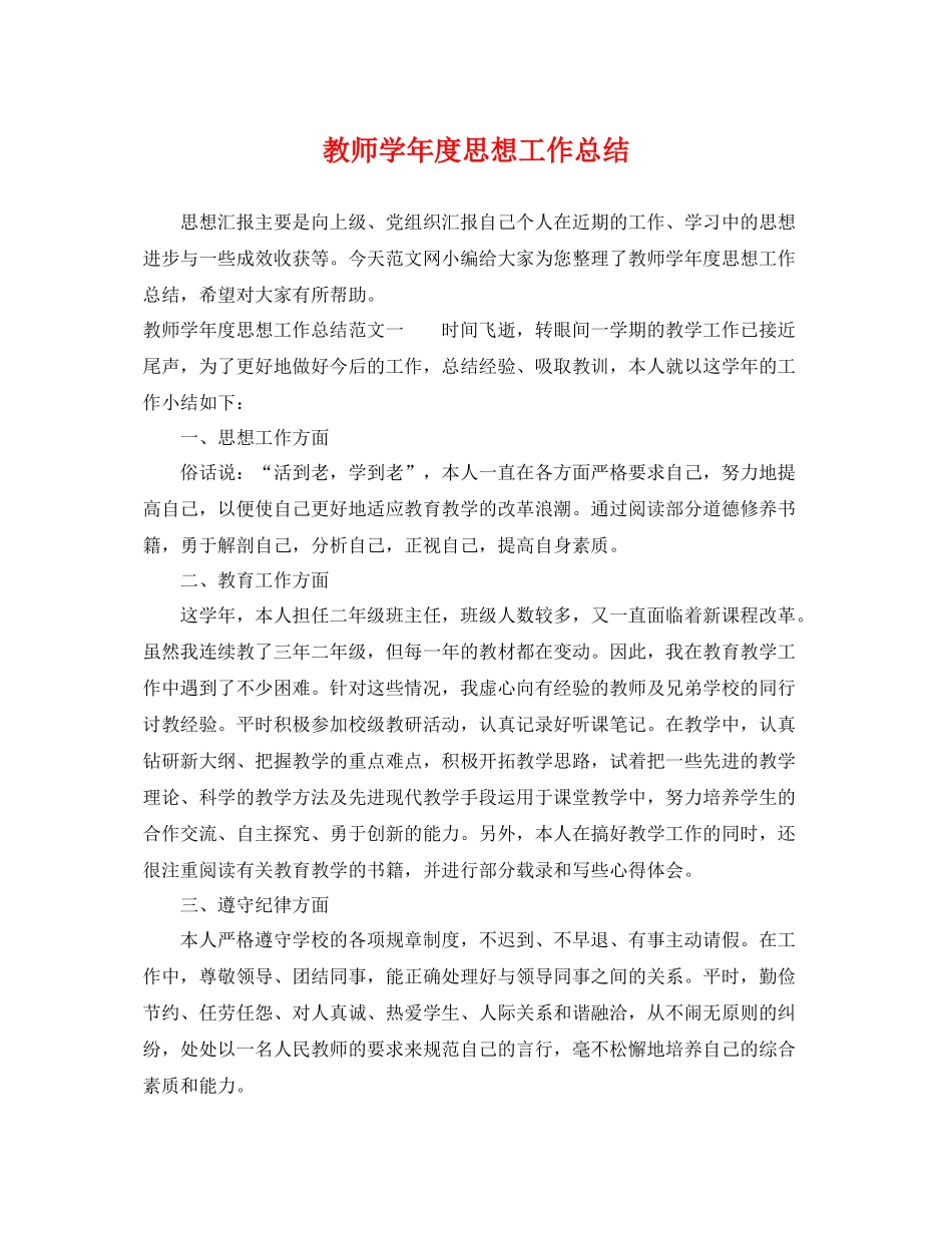 教师学年度思想工作总结 _第1页