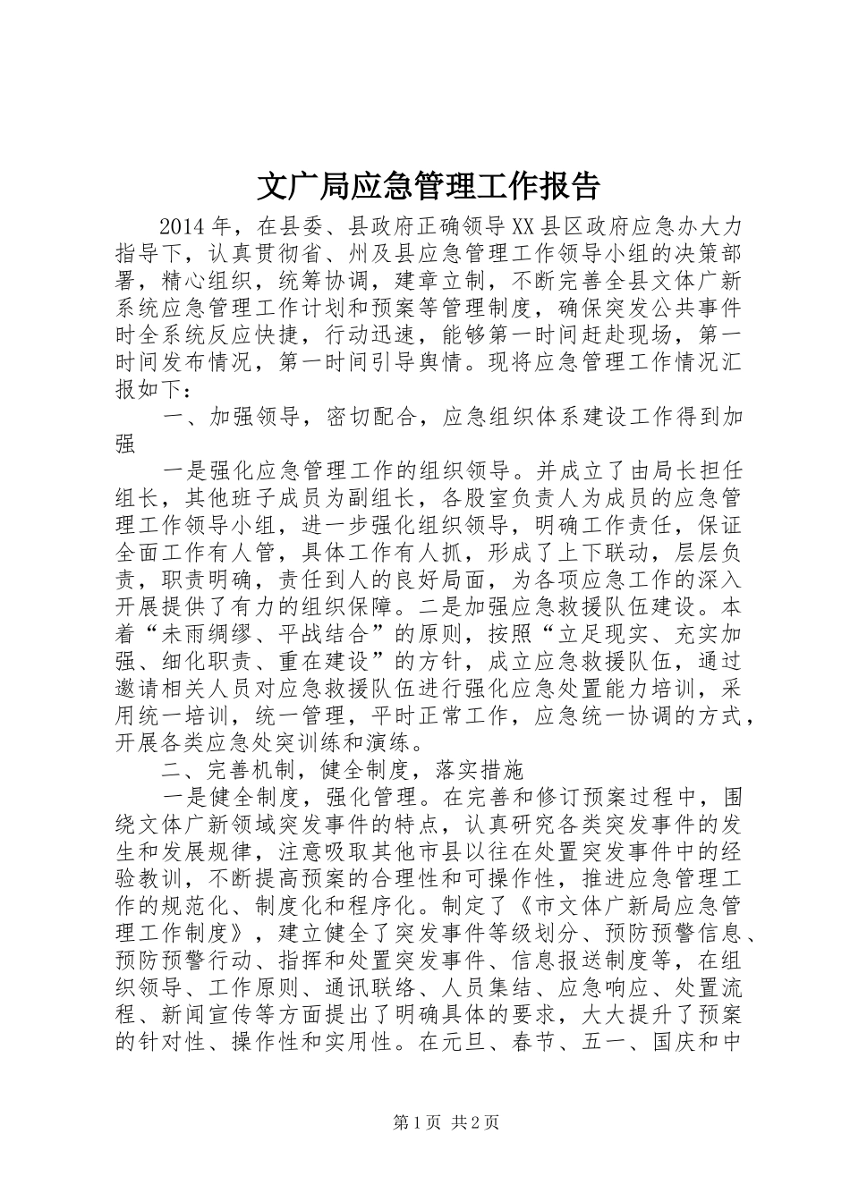 文广局应急管理工作报告_第1页