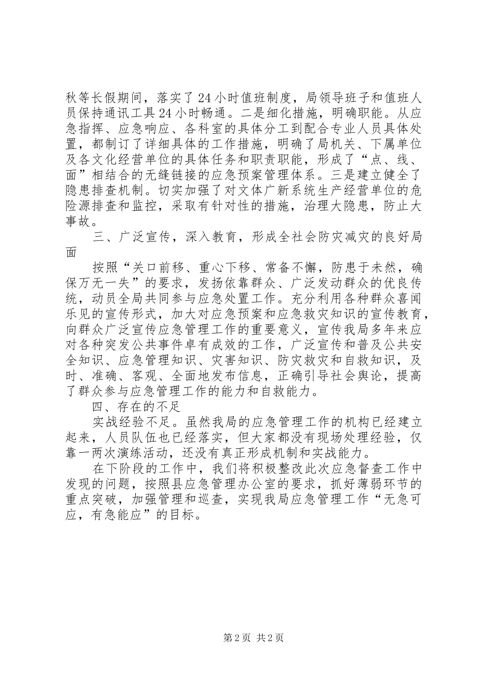 文广局应急管理工作报告_第2页