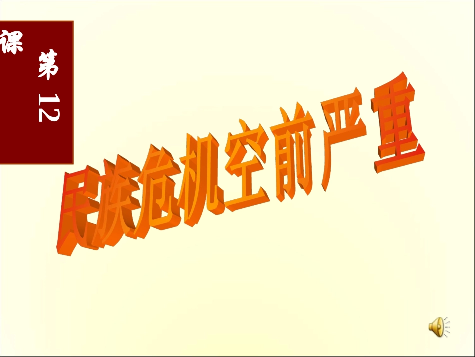 八年级历史上册_第12课《民族危机空前严重》课件_第1页