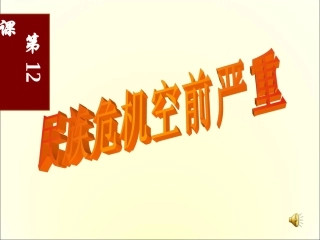 八年级历史上册_第12课《民族危机空前严重》课件