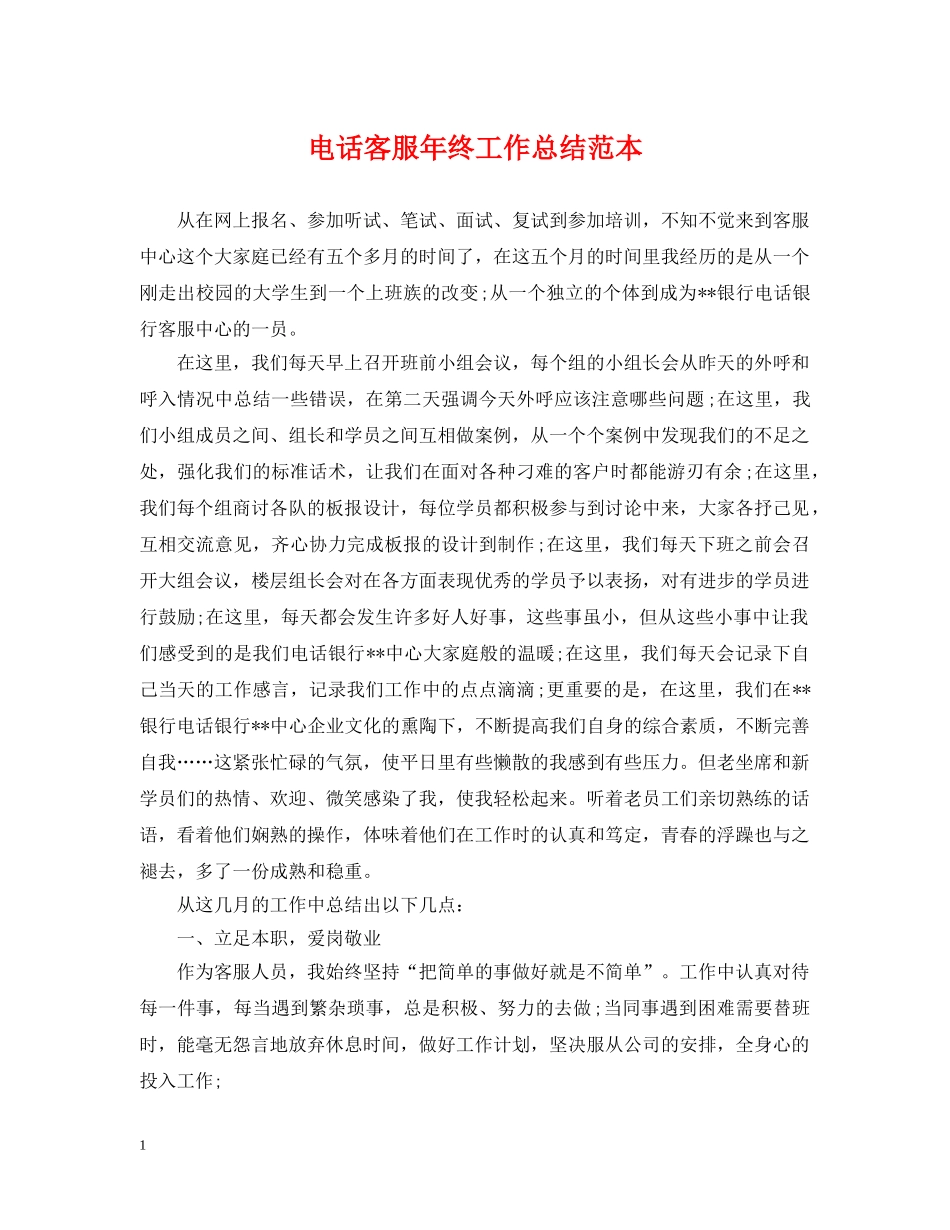 电话客服年终工作总结范本 _第1页