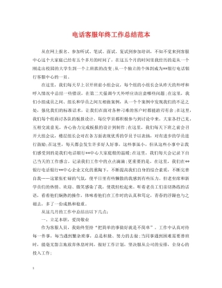 电话客服年终工作总结范本 