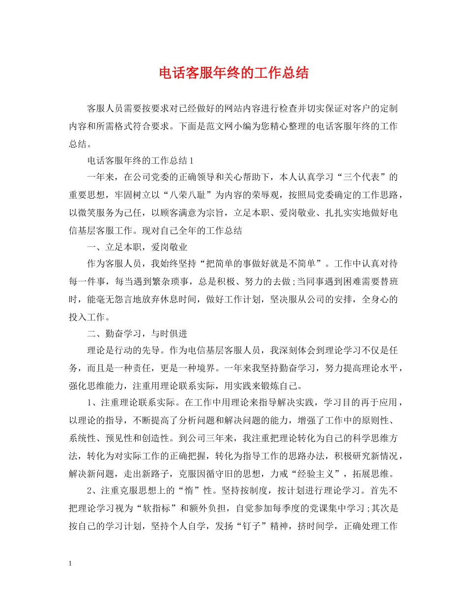 电话客服年终的工作总结 _第1页