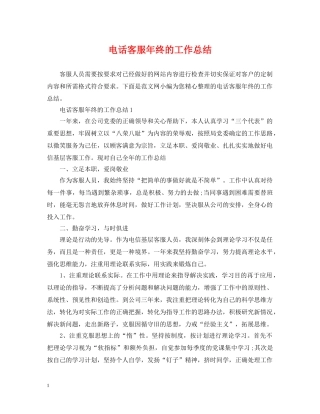 电话客服年终的工作总结 
