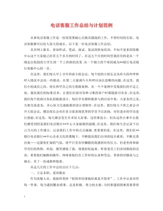 电话客服工作总结与计划范例 