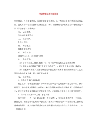 电话营销工作计划范文 