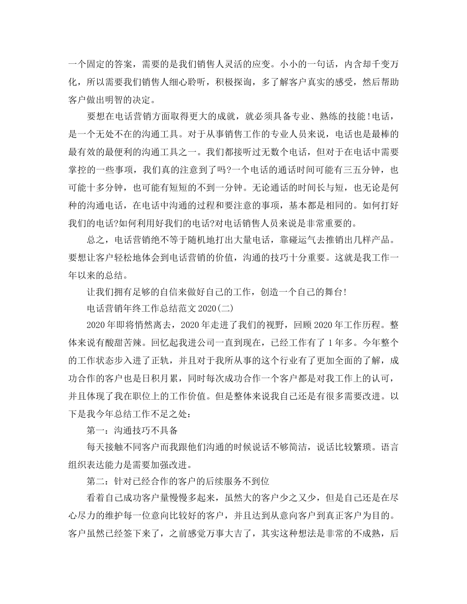 电话营销年终工作总结范文2020 _第3页