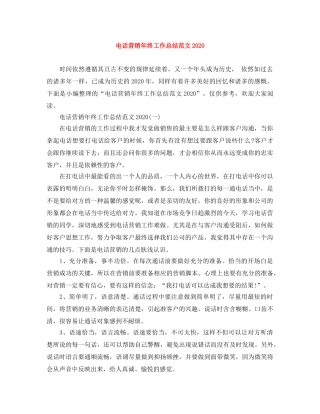 电话营销年终工作总结范文2020 