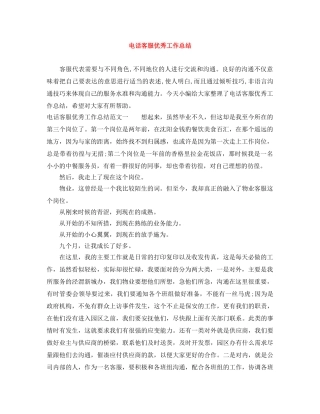 电话客服优秀工作总结 