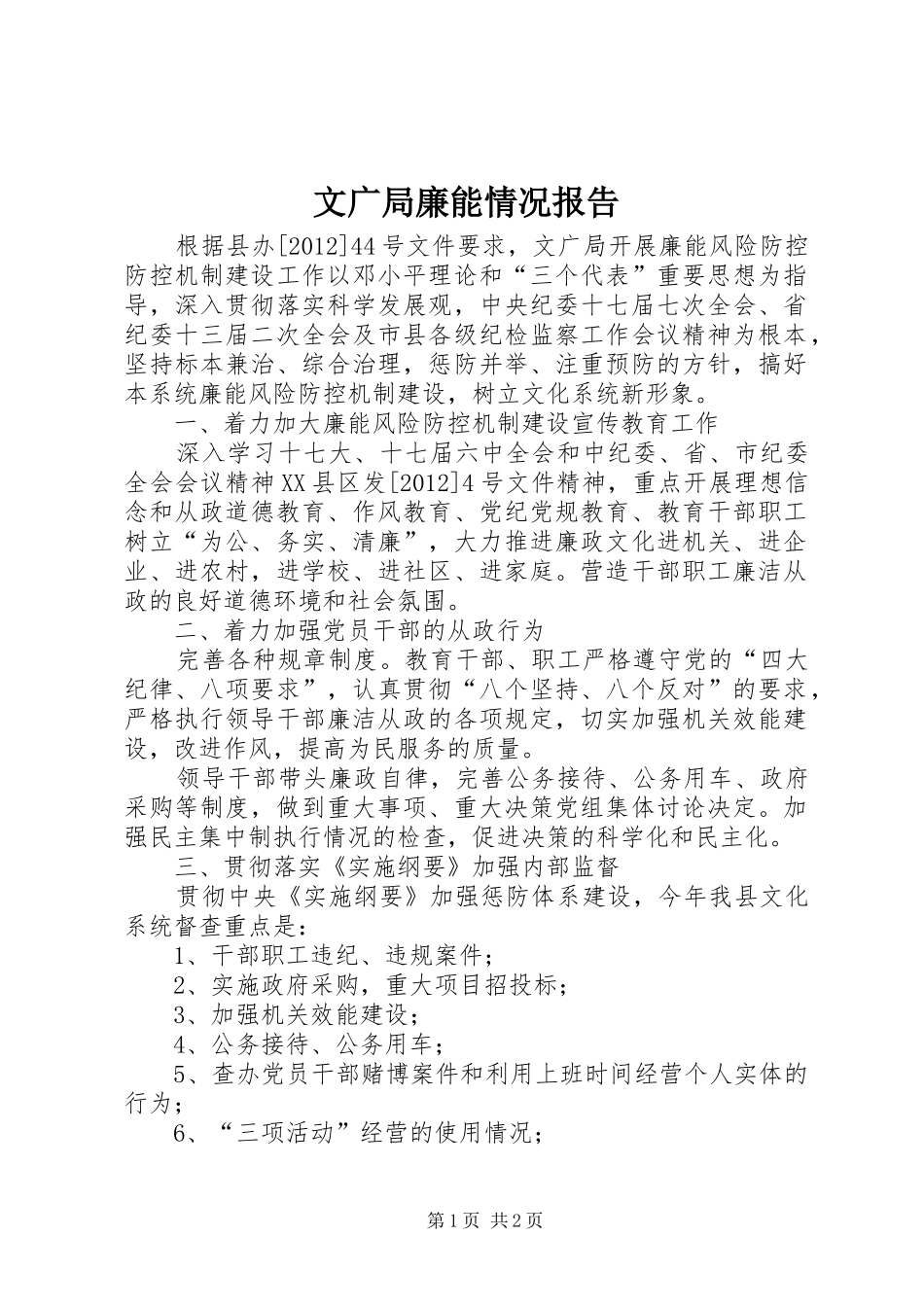 文广局廉能情况报告_第1页