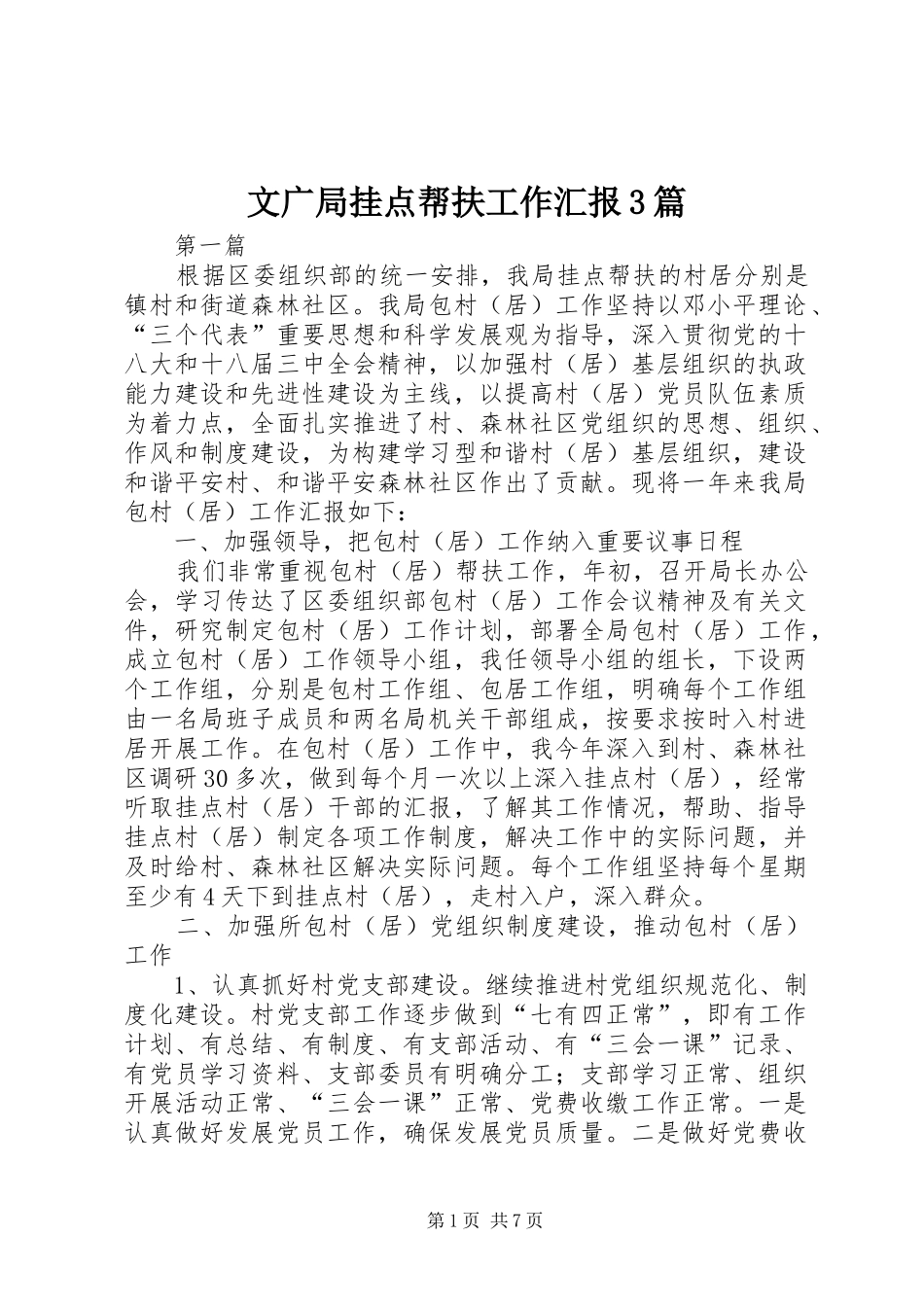 文广局挂点帮扶工作汇报3篇_第1页