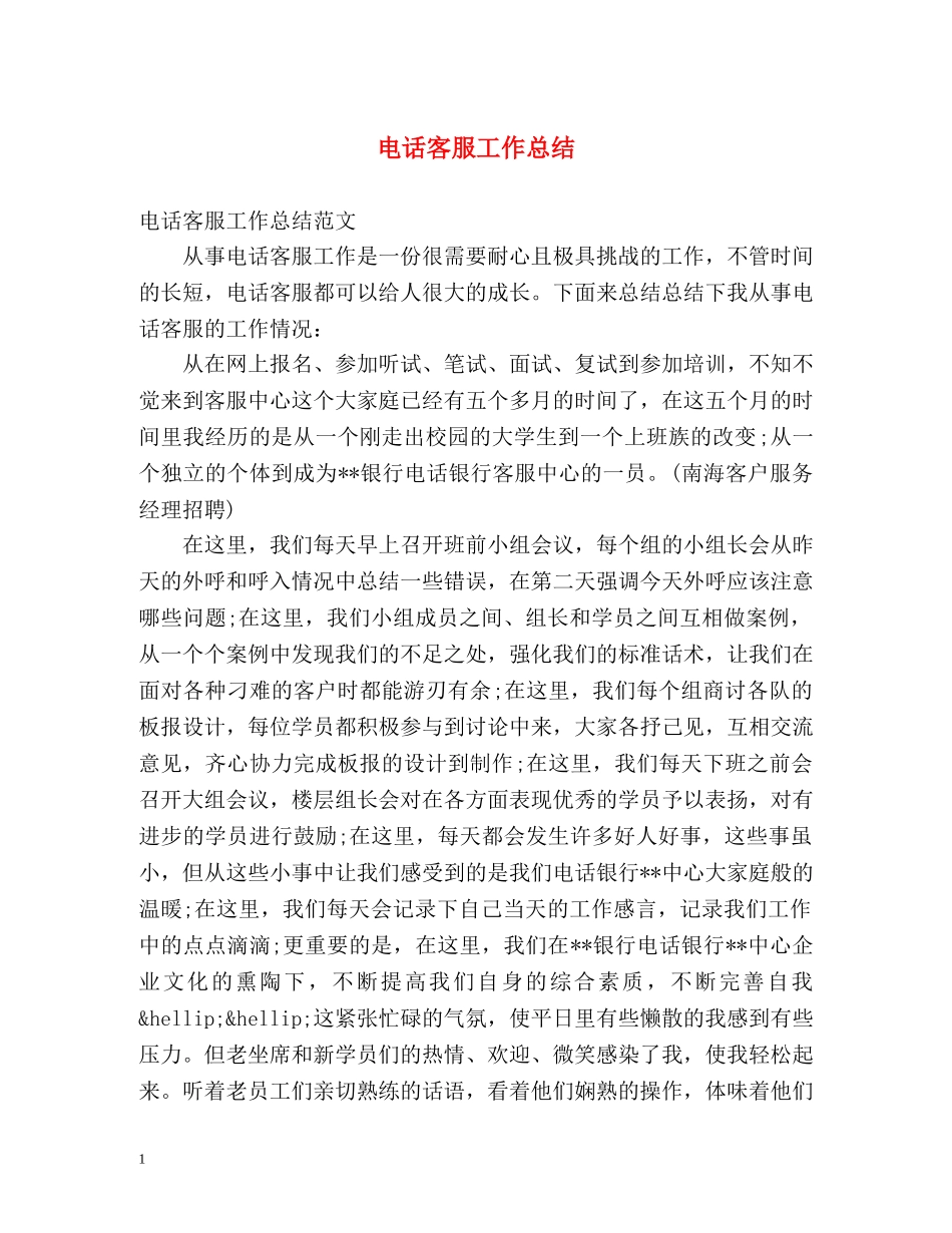 电话客服工作总结 (2) _第1页
