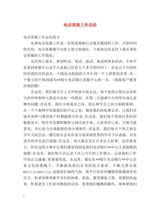 电话客服工作总结 (2) 