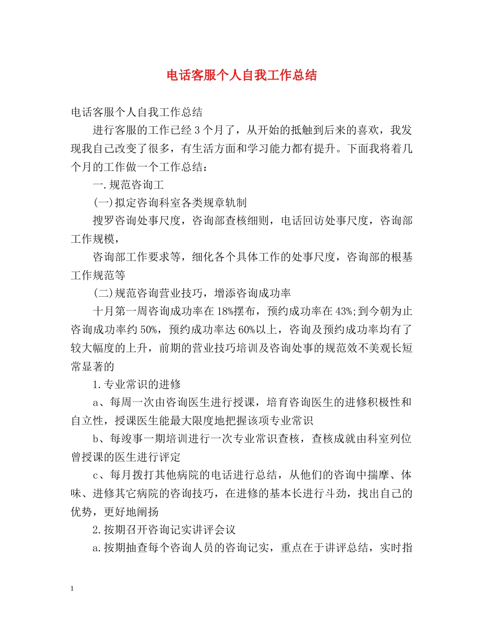 电话客服个人自我工作总结 _第1页
