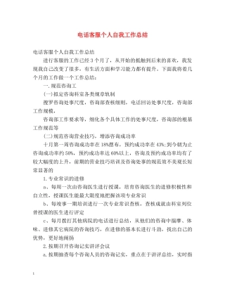 电话客服个人自我工作总结 