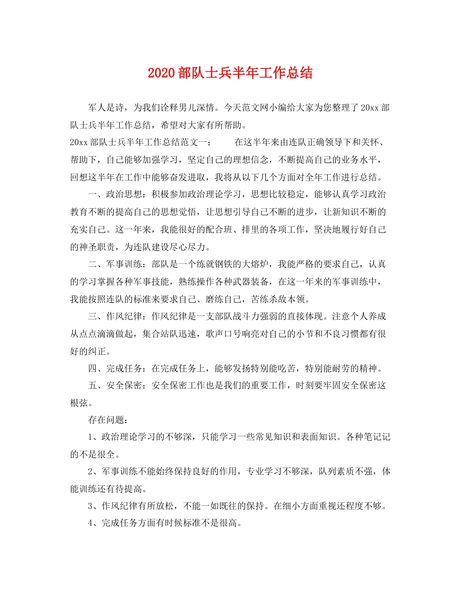 部队士兵半年工作总结 _第1页