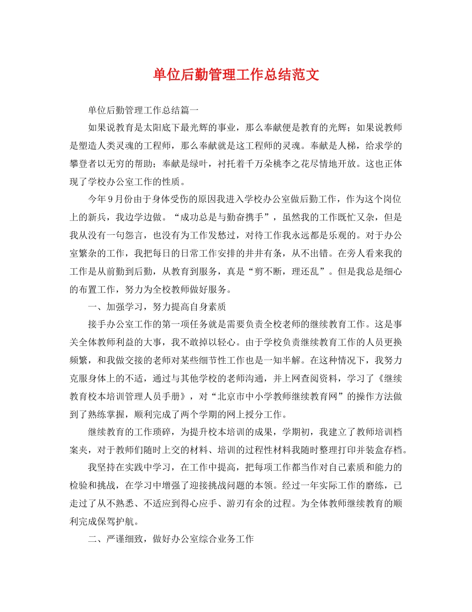 单位后勤管理工作总结范文 _第1页