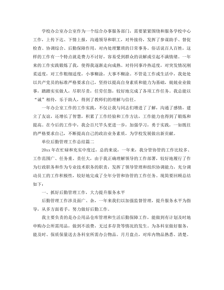 单位后勤管理工作总结范文 _第3页