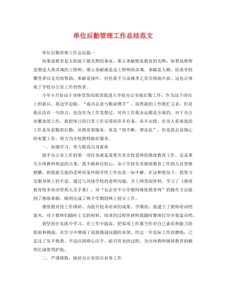 单位后勤管理工作总结范文 