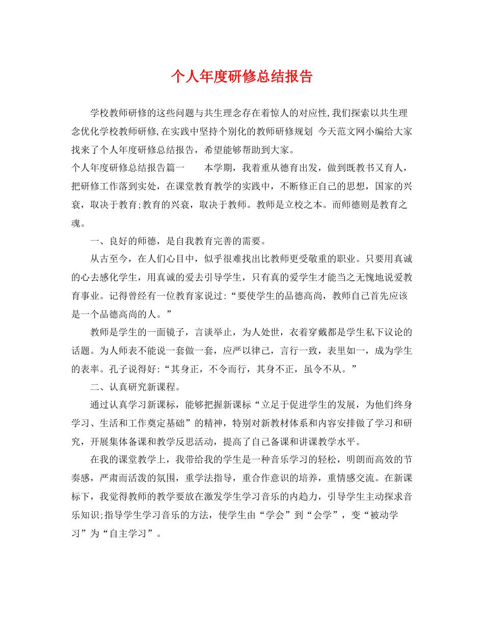 个人年度研修总结报告 _第1页