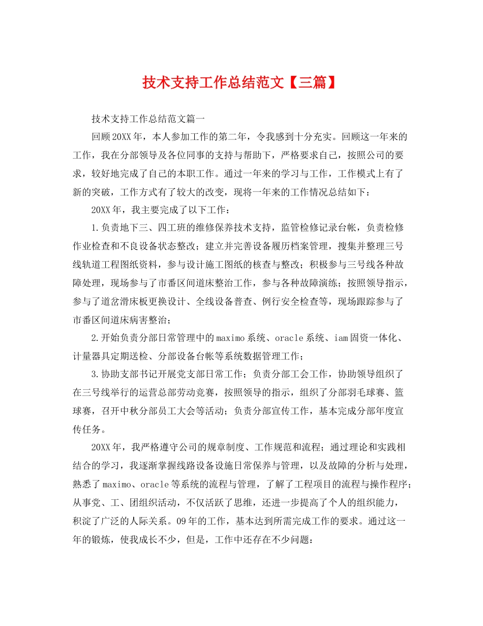 技术支持工作总结范文【三篇】 _第1页
