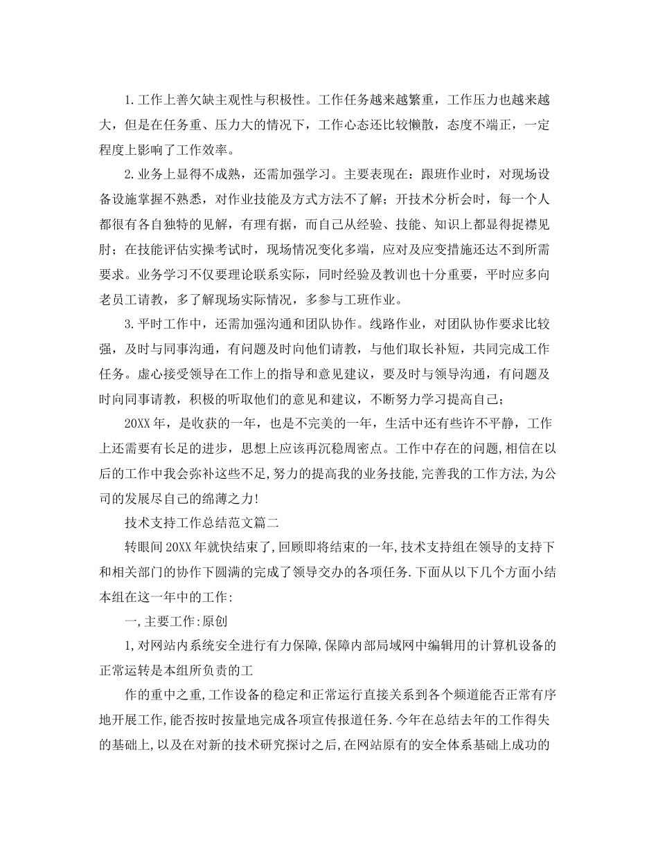技术支持工作总结范文【三篇】 _第2页